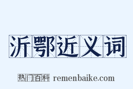 沂鄂近义词是什么意思的图片